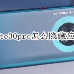 小编分享华为mate30pro如何隐藏应用程序。