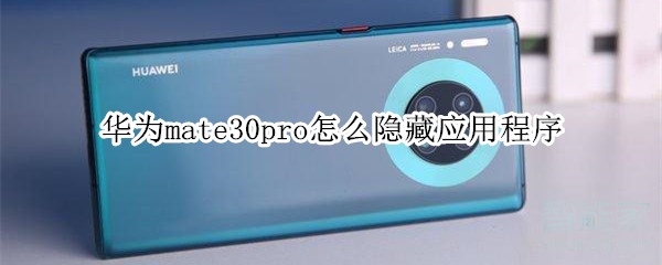 小编分享华为mate30pro如何隐藏应用程序。