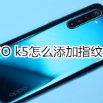 我来分享OPPO k5如何添加指纹解锁。