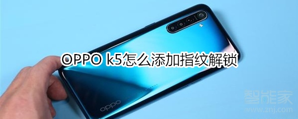 OPPO k5如何添加指纹解锁