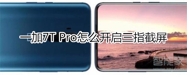 关于一加7T Pro如何开启三指截屏。