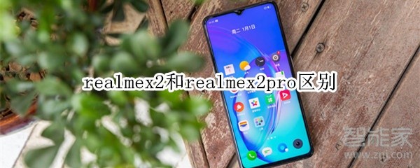 我来分享realmex2和realmex2pro有什么区别。