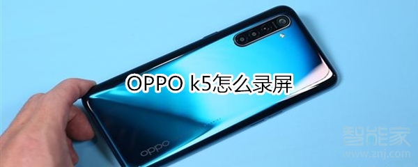 我来教你OPPO k5如何录屏。