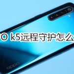 我来教你OPPO k5远程守护如何设置。