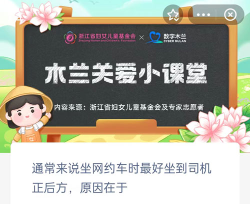 通常来说坐网约车时最好坐到司机正后方原因在于。