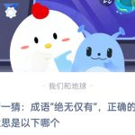 猜一猜成语绝无仅有正确的意思是以下哪个。