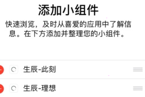 生辰app怎么设置小组件？生辰添加小组件教程分享截图