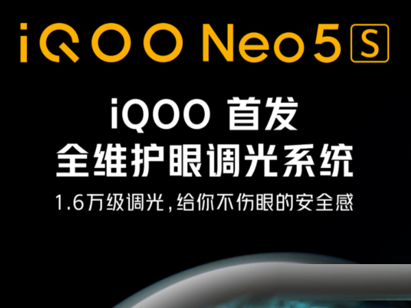 我来教你iQOONeo5S有没有全维度护眼调光系统