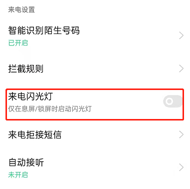 OPPOreno7pro怎么设置来电闪光？OPPOreno7pro开启来电闪光提醒操作一览截图