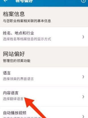 领英app在哪里设置语言?领英app设置语言的教程截图