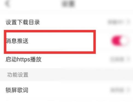 咪咕音乐消息推送在哪里关闭？咪咕音乐消息推送关闭步骤截图