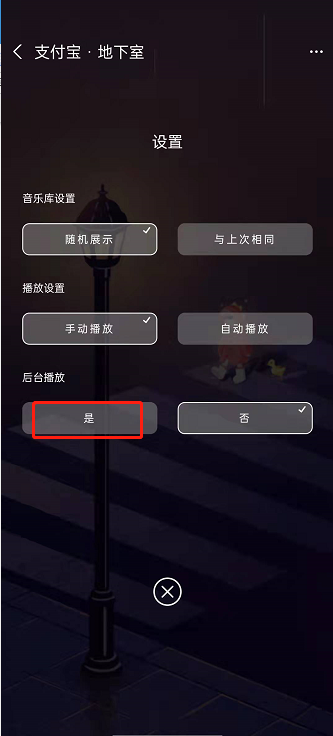 支付宝地下室在哪里设置后台播放?支付宝地下室设置后台播放的方法截图