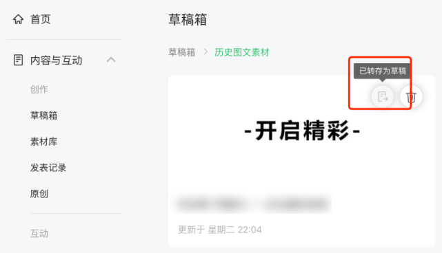 微信公众号升级草稿箱后如何生成永久链接？微信公众号升级草稿箱后生成永久链接教程截图