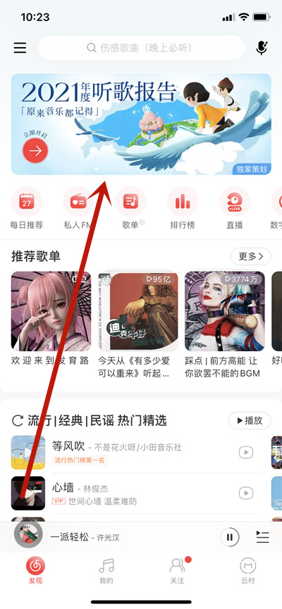 2021网易云音乐年度听歌报告在哪里看?2021网易云音乐年度听歌报告查看方法