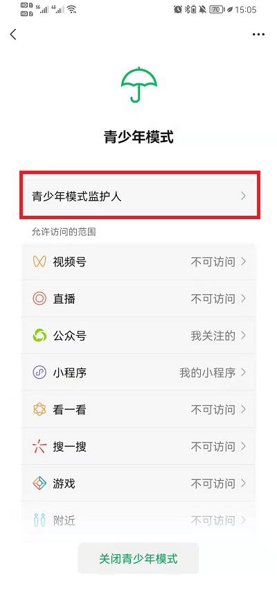 我来教你微信如何邀请青少年模式监护人 。。