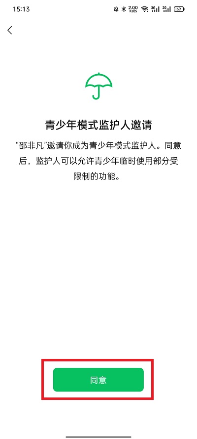 微信如何邀请青少年模式监护人？微信邀请青少年模式监护人步骤截图