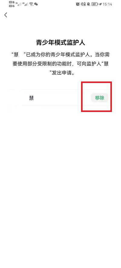 微信怎么移除青少年模式监护人？微信移除青少年模式监护人方法截图