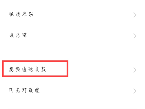 vivox70pro怎么开启微信视频美颜?vivox70pro调节视频美颜程度教程分享截图