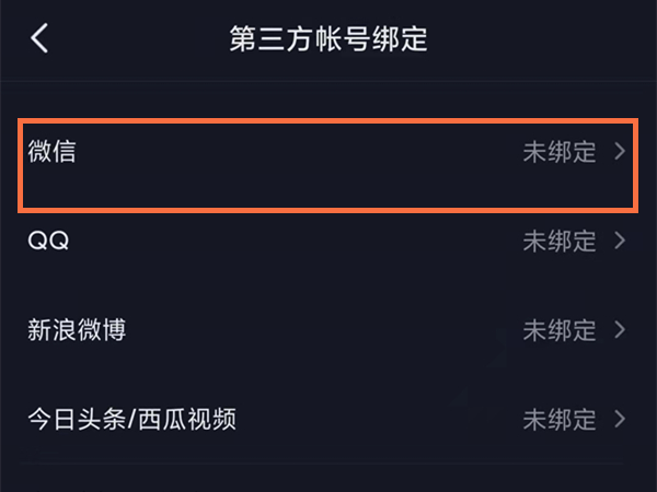 抖音怎样获取微信授权？抖音绑定微信第三方账号教程一览截图
