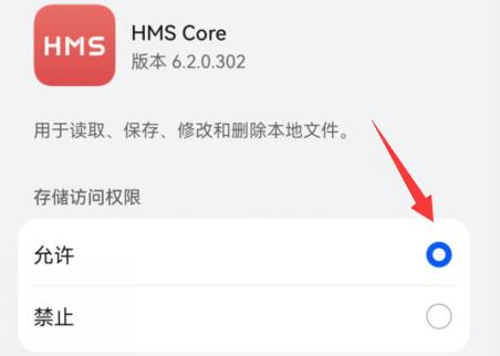 华为hmscore权限如何打开?华为hmscore权限的打开方法截图