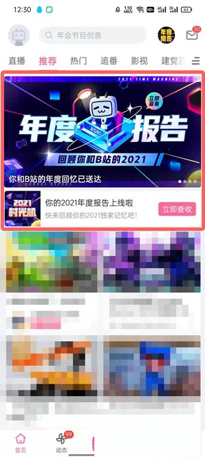 小编分享2021B站年度报告在哪里看 。。