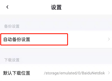 百度网盘印迹功能在哪里关闭?百度网盘印迹功能的关闭方法截图