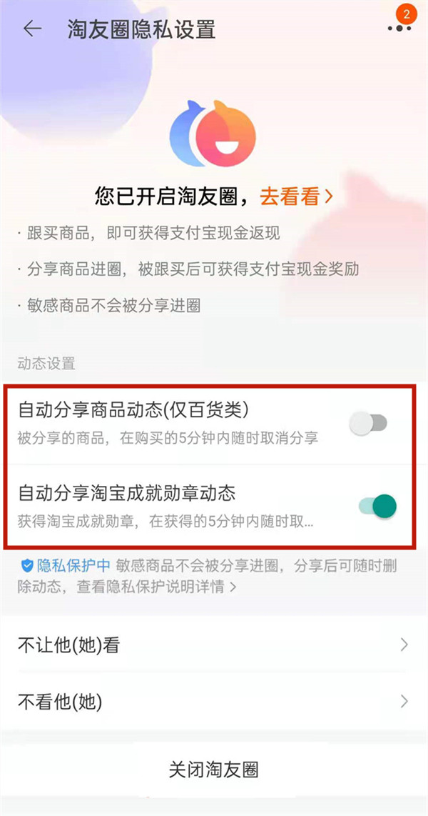 淘宝淘友圈如何取消分享?淘宝淘友圈关闭自动分享流程一览截图