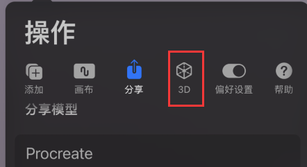 procreate照明工作室在哪？procreate照明工作室设置方法介绍截图