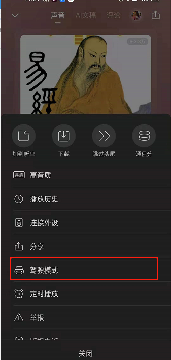 喜马拉雅fm驾驶模式在哪开？喜马拉雅fm设置驾驶模式步骤分享截图