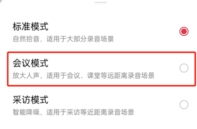OPPO手机怎么切换录音模式?OPPO手机录音启用会议模式步骤截图