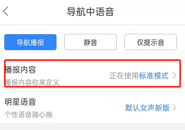 ​百度地图怎么设置导航语音简洁模式?百度地图切换简洁播报模式方法截图