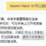 关于小米watchs1能不能回微信 。。