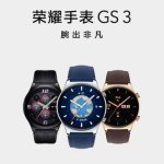 关于荣耀手表gs3价格是多少 。。