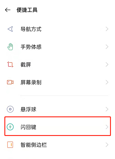 OPPO手机闪回键怎么用？OPPO手机闪回导航教程分享截图