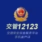 我来分享交管12123怎么举报违法行为 。。