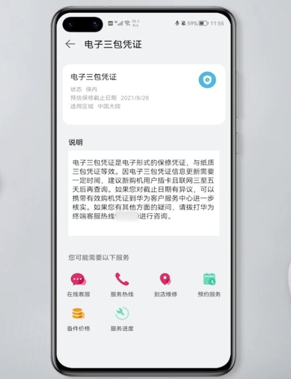 华为手机电子三包凭证在哪里?华为手机查看激活时间方法介绍截图