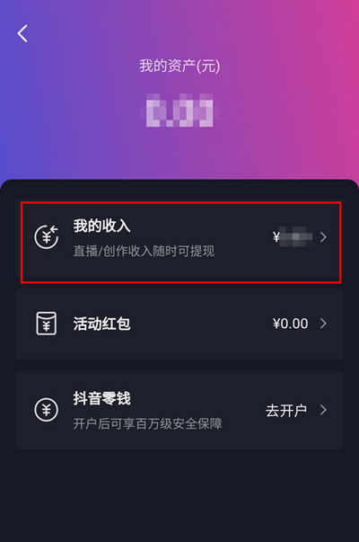 抖音直播赚的收益怎么看?抖音直播赚的收益查看方法截图