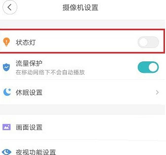 小米摄像头指示灯如何关闭?小米摄像头指示灯的关闭方法截图