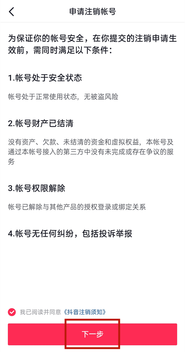 抖音注销多长时间能重新注册?抖音注销后重新注册介绍截图