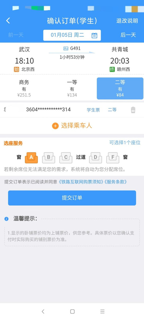 铁路12306学生票能不能在手机上认证?铁路12306学生票能不能在手机上认证介绍截图