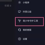 我来分享抖音怎么设置儿童模式 。。