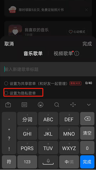 网易云音乐隐私歌单如何设置？网易云音乐创建隐私歌单流程分享截图