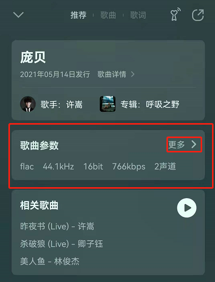 QQ音乐歌曲参数怎么看？QQ音乐歌曲参数查看方法截图