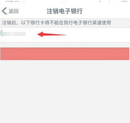 手机工商银行如何注销电子银行?手机工商银行注销电子银行的方法截图
