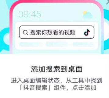 关于抖音添加搜索到桌面怎么弄 。。