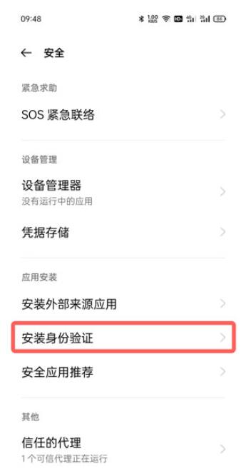 oppo安装软件需要验证身份怎么取消？oppo安装软件验证身份取消教程截图