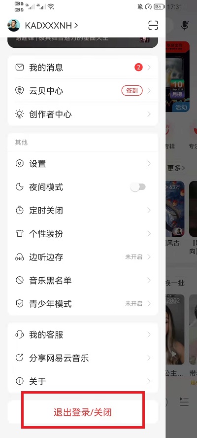 网易云音乐怎么换账号登录?网易云音乐换账号登录教程截图