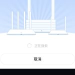 我来分享小米wifi如何配对网络 。。