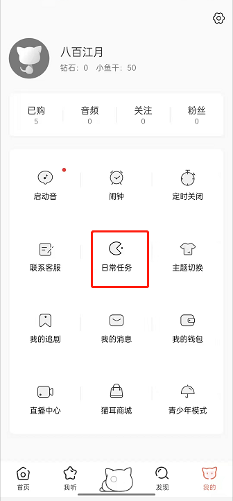猫耳fm日常任务在哪完成?猫耳fm完成每日任务教程截图