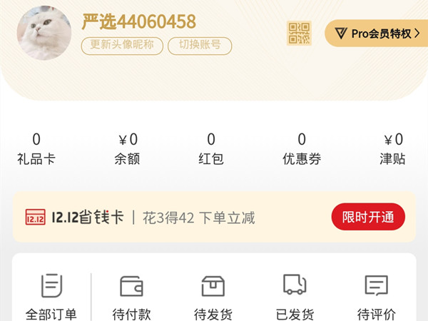 教你网易严选pro会员怎么退 。。